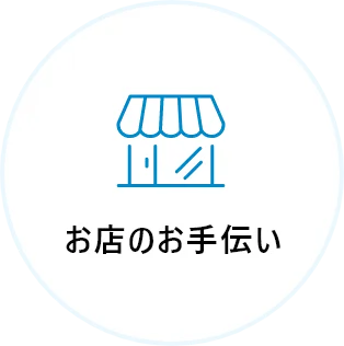 お店のお手伝い